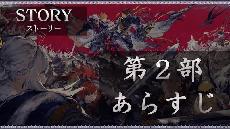 第2部のあらすじ.png