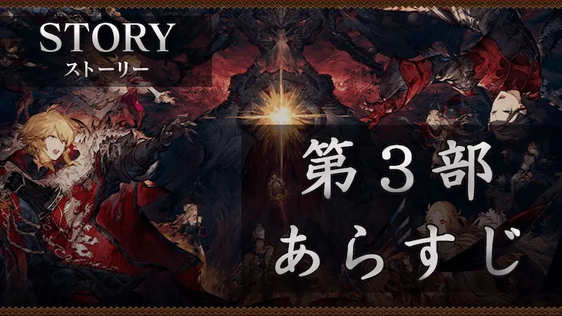 第3部のあらすじ.png