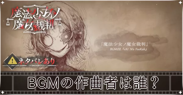 BGMの作曲者は誰?