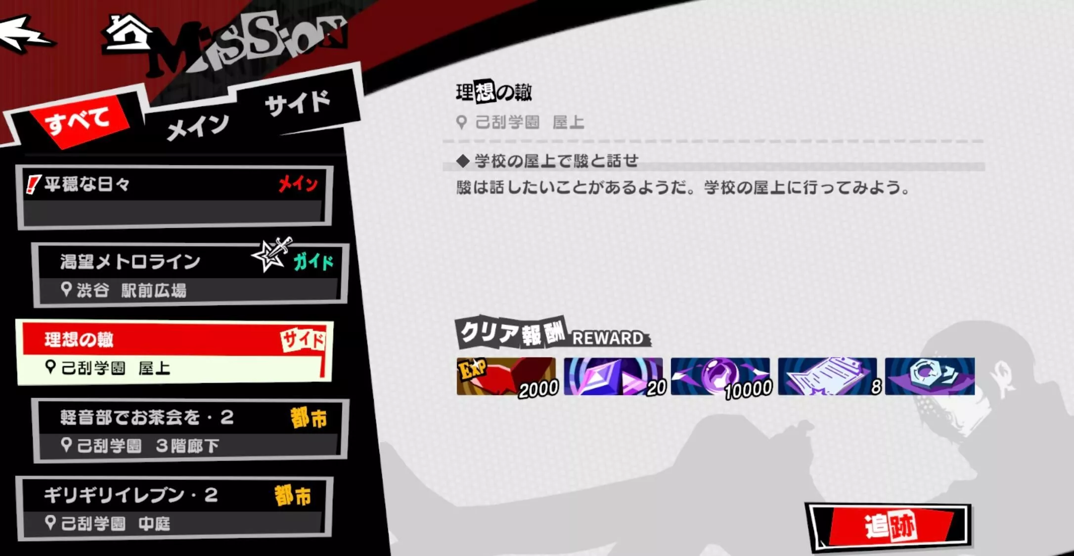 サイドミッション「理想の轍」をクリア