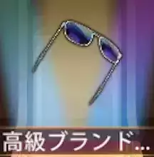 少女廻戦の高級ブランドサングラス