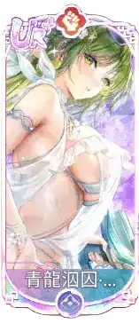 青龍泅囚・関羽（UR＋）図鑑アイコン