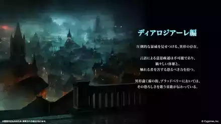 ディアロジアーレ編