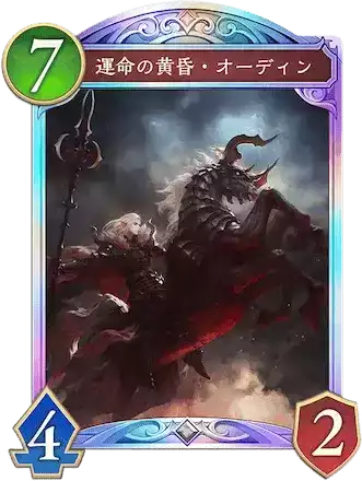 運命の黄昏オーディン