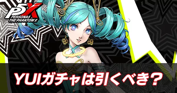 YUIガチャは引くべき？