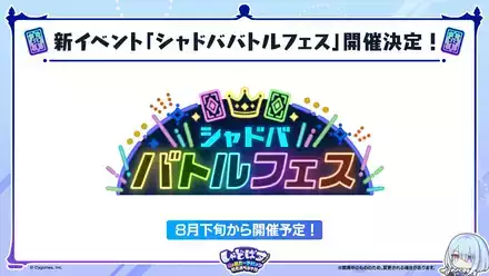 シャドババトルフェス