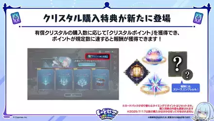 クリスタル購入特典