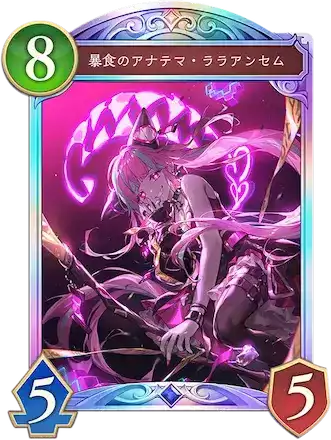 暴食のアマテナ