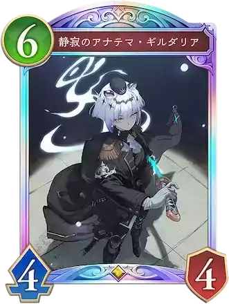 静寂のアナテマ・ギルダリア