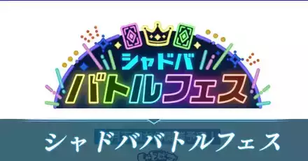 シャドババトルフェス