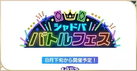 シャドババトルフェス