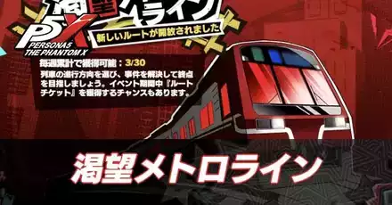 渇望メトロライン