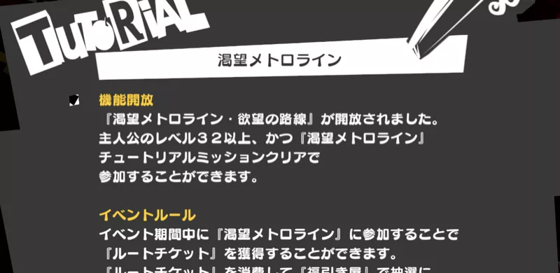 渇望メトロラインの解放条件