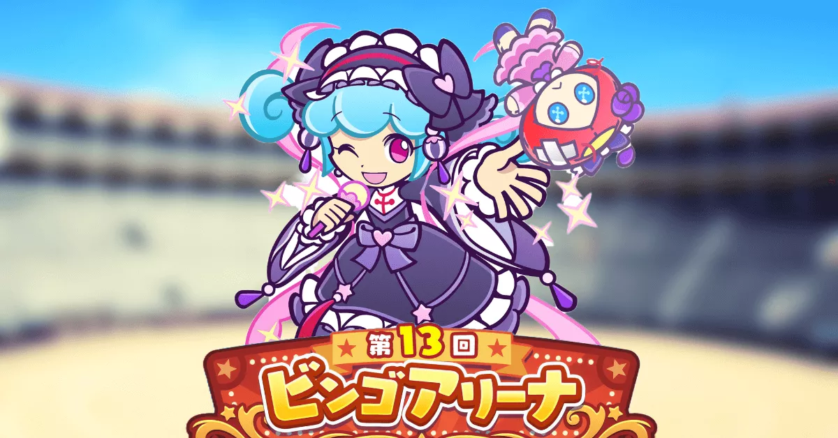 第13回ビンゴアリーナ ときめくシャンファ