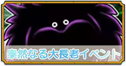 泰然なる大長老イベント