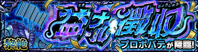 プロポバテ降臨の攻略