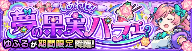 ゆふる降臨の攻略