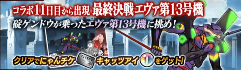 最終決戦エヴァ第13号機