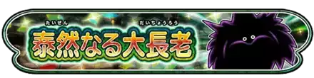 泰然なる大長老イベントのバナー