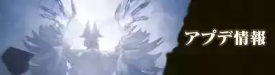アプデ情報
