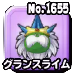 グランスライム(ギガ伝説級)画像