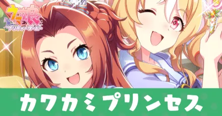 ［私たちのプリンセス流儀］カワカミプリンセスのアイキャッチ画像