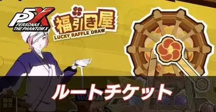 ルートチケット