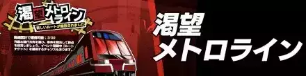 渇望メトロライン