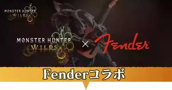Fenderコラボ