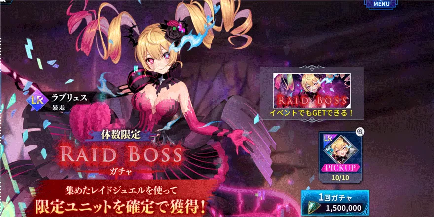 ラブリュス-暴走RAID-BOSS-ガチャ