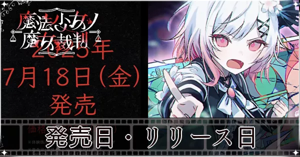 発売日・リリース日