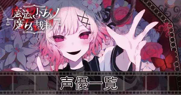 サムネ_声優一覧