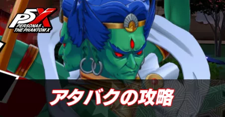 アタバク攻略