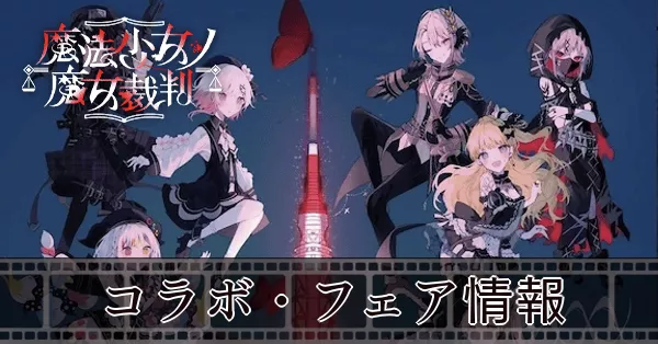 コラボ・フェア情報