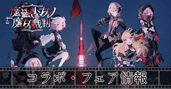城ケ崎ノア　魔法少女ノ魔女裁判　東京タワー　アニメイトフェア　まのさば 魔法少女ノ魔女裁判 公式 on X: 