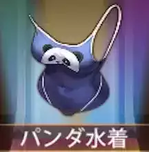少女廻戦のパンダ水着