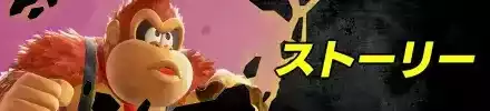 ストーリーバナー