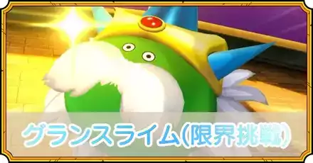 グランスライム(限界挑戦)の攻略