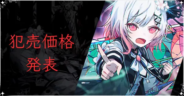 値段はいくら？