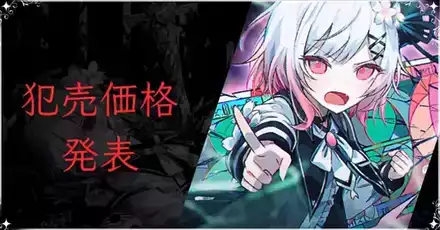 値段はいくら？