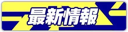 最新情報バナー