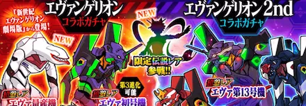 エヴァコラボガチャのラインナップ変更