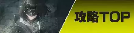 攻略TOP