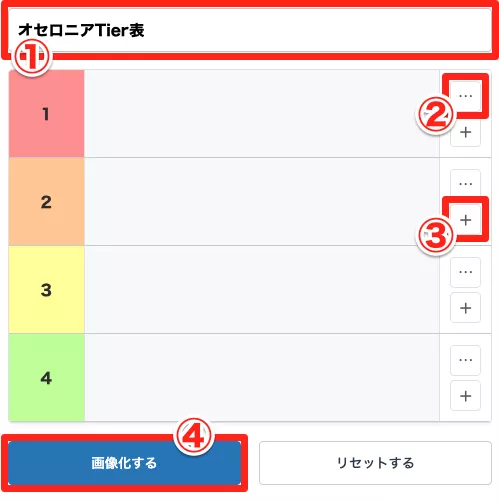 ティア表ツールの使い方