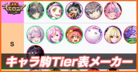 キャラ駒Tier表メーカー