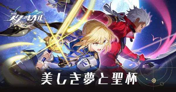 美しき夢と聖杯