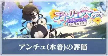 アンチュ(水着)サムネ