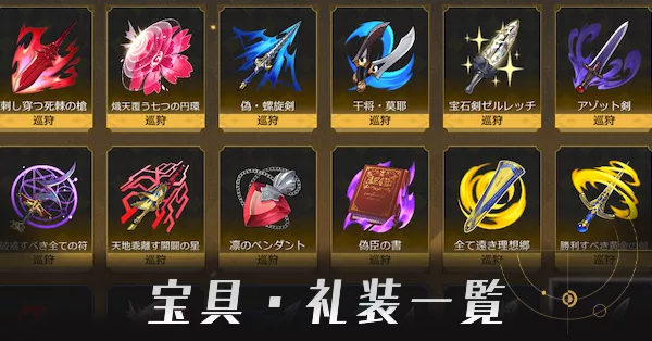 宝具礼装一覧