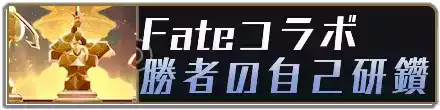 fateコラボバナー