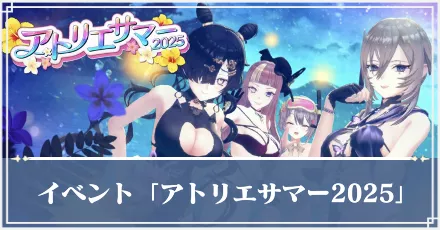 アトリエサマー2025 バナー